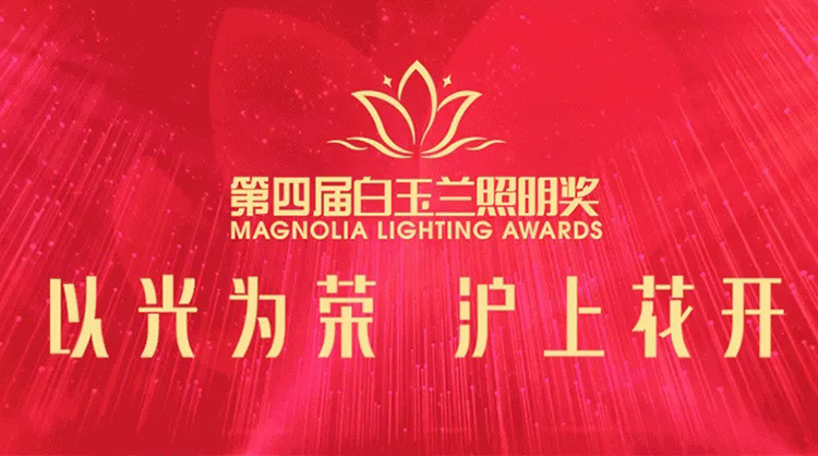 Good News! Tianyue Series Spotlight | Won 2023 4th Magnolia Lighting Award - Technology Innovation Award